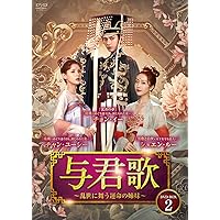 Amazon.co.jp: 与君歌~乱世に舞う運命の姉妹~ DVD-BOX1 : チョン・イー